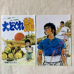 n 1872 週刊少年キング　『大どくれ龍』 巻頭カラー　中城けんたろう　雑誌切り抜き　