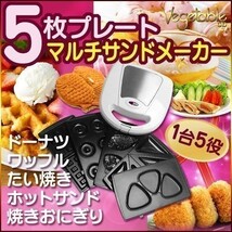 マルチサンド メーカー ホットサンド ワッフル 焼きおにぎり ドーナツ たい焼き 1台5役_画像1