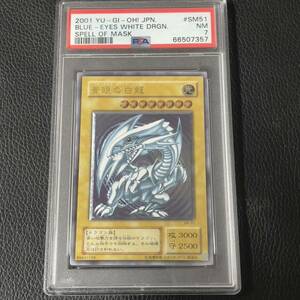 遊戯王　青眼の白龍　レリーフ　SM-51 PSA7 美品　ブルーアイズホワイトドラゴン アルティメット 一円スタート