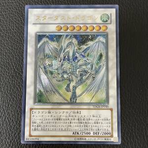 遊戯王 スターダストドラゴン レリーフ　アルティメット　一円スタート