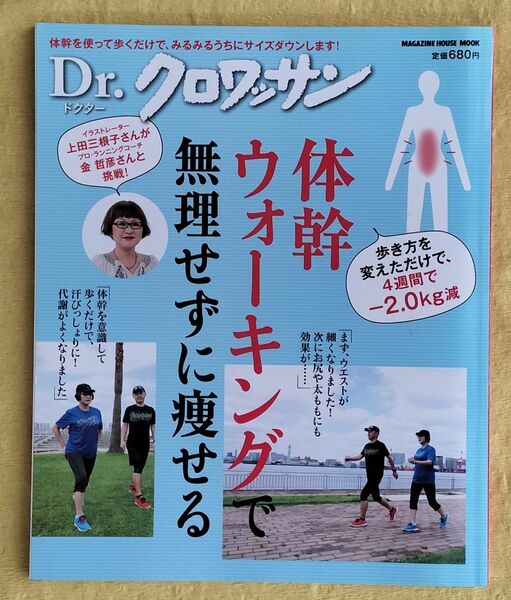 Dr.クロワッサン 体幹ウォーキングで無理せずに痩せる