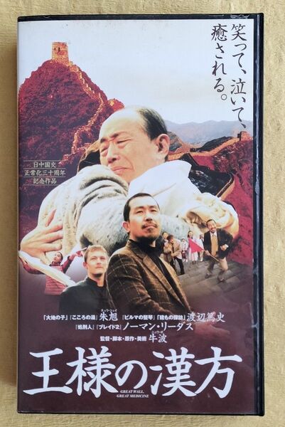 王様の漢方【VHSビデオ】