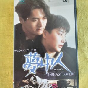 夢中人(ゆめなかびと)/DREAM LOVERS【VHSビデオ】