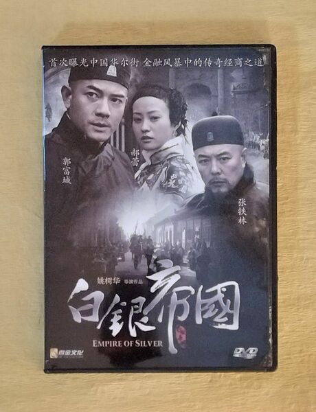 白銀帝国 【中国語映画DVD】