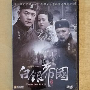 白銀帝国 【中国語映画DVD】