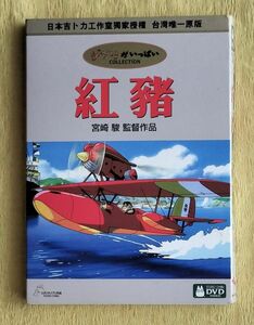 台湾盤 紅の豚 紅豬 2DVDs