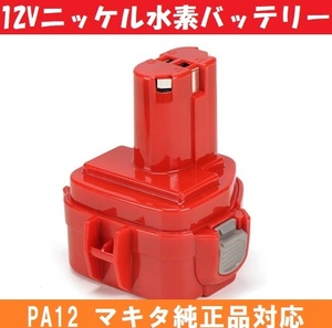 PA12 12vバッテリー 工具バッテリー 【単品販売】 KINGTIANLE ニッケル水素 マキタ makita 純製品対応 輸入バッテリー 非純正品