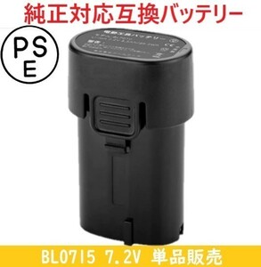 BL0715【単品販売】bl7015 bl7010 7.2vバッテリー Akkopower 互換品 純正品対応非純正品 DC10WA 対応