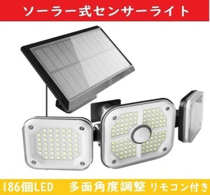 ソーラーライト センサーライト 【186LED】屋外 人感センサー リモコン付き 分離型 バッテリー充電池内蔵 IP65防水 防犯ライト 自動点灯