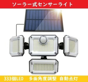 ソーラーライト センサーライト 【333LED】屋外 人感センサー リモコン付き 分離型 バッテリー充電池内蔵 IP65防水 防犯ライト 自動点灯