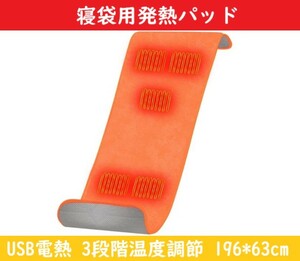 寝袋用発熱パッド 電熱ヒーター 【オレンジ】 電気マット ホットヒーター USB接続 3段階調整 防寒対策