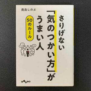 さりげない「気のつかい方」がうまい人５０のルール （だいわ文庫　４２５－１Ｄ） 鹿島しのぶ／著