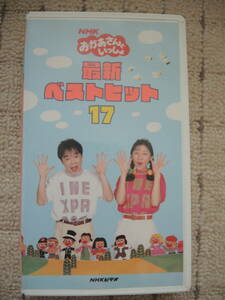 NHK　おかあさんといっしょ　ビデオ　最新ベストヒット17　VHS　坂田おさむ　神崎ゆう子