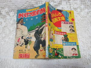 本☆別冊付録時代漫画B6判「かいけつ黒ずきん　完結篇」高垣眸　石井芳比呂　学習雑誌小学三年生昭和30年10月号1955　幕末勤王佐幕新選組　