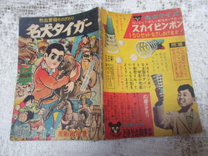 本☆付録B6漫画「 熱血冒険ものがたり名犬タイガー」榎本有也　集英社少年雑誌おもしろブック昭34年8月号1959　スカイピンポン富山商事