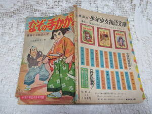 本☆付録痛快捕物時代漫画「なぞの手かがみ」小山田三六学習雑誌小学六年生昭和33年6月号1958　豊臣家財宝