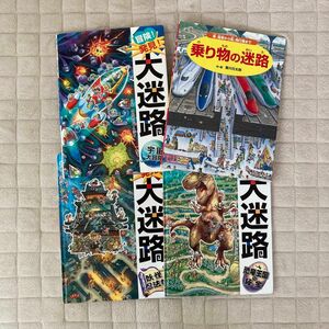 大迷路シリーズ＆乗り物迷路　絵本　4冊セット　ポプラ社　バースデイ