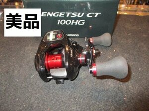 中古美品！　 シマノ　炎月　ENGETSU 　CT 100HG　定価30250円