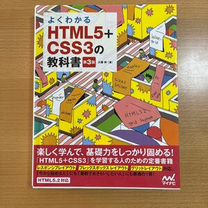 HTML5+CSS3の教科書