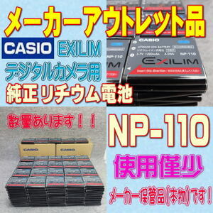 【本物】CASIO NP-110 デジタルカメラ用リチウムイオン電池【安心のメーカー入荷品！再点検済】