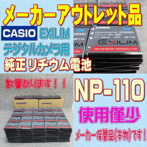 【本物】CASIO NP-110 デジタルカメラ用リチウムイオン電池【安心のメーカー入荷品！再点検済】