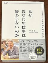 「なぜ、あなたの仕事は終わらないのか」スピードは最強の武器である 中島聡_画像1