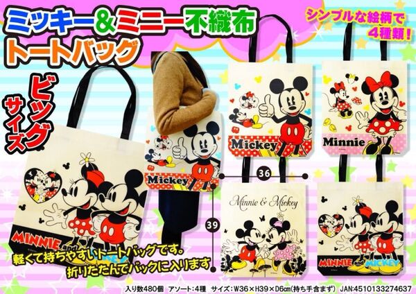 ミッキー&ミニー不織布トートバッグ ディズニー DISNEY ビッグサイズ 折りたたみ キャラクター不織布トートバッグ 12枚