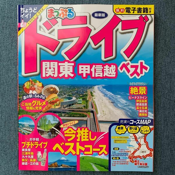 まっぷる ドライブ 関東 ベスト 甲信越