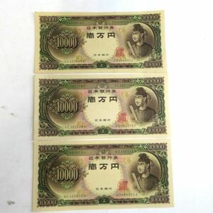 日本銀行券C号10000円 聖徳太子10000円 ピン札 3枚 30000円