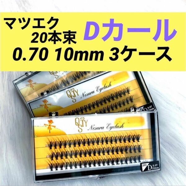 ★新品 マツエク Dカール 《10mm 》3ケース 0.07 20本束 1ケース60束入り まつ毛エクステ セルフマツエク