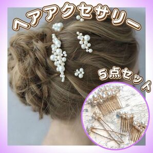 パール ヘアアクセサリー 髪飾り 5点セット ヘッドドレス かんざし ヘアピン 夏祭り 花火大会 七五三 結婚式 パーティー