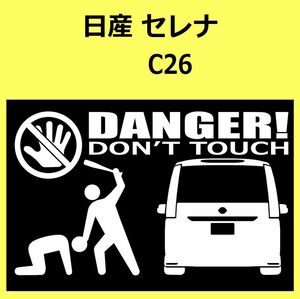 B)NISSAN_セレナSERENA_C26_rear DANGER手バット後面 カッティングステッカー シール セキュリティ