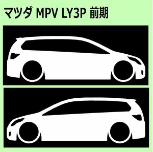 C)MAZDA_MPV_LY3P前期 車両ノミ左右 カッティングステッカー シール