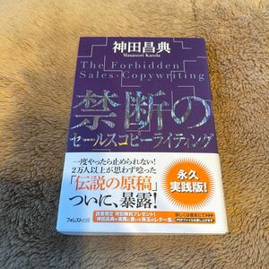 禁断のセールスコピーライティング 神田昌典／著