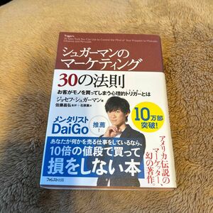 シュガーマンのマーケティング３０の法則　お客がモノを買ってしまう心理的トリガーとは ジョセフ・シュガーマン／著　佐藤昌弘／監訳　