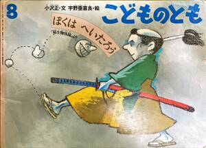 ぼくは へいたろう 小沢正・文 宇野亜喜良・絵 稲生物怪録より こどものとも 福音館書店 1994年8月1日発行