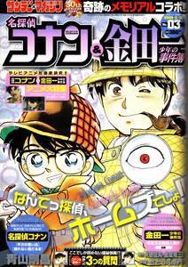 名探偵コナン & 金田一少年の事件簿 No.03 サンデー X マガジン 2008年5月25日増刊号 青山剛昌・天樹征丸・さとうふみや 