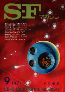 SFマガジン 1971年(昭和46年) 9月 手塚治虫 (鳥人大系) 福島正美 半村良 (戦国自衛隊) 筒井康隆 