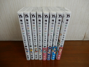 俺はロリコンじゃない! 1～8巻 全巻セット 雨蘭 ヤングアニマルコミックス 白泉社 美品 中古品