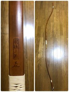 弓道　竹弓　肥後三郎　並寸　12.33キロ　ニベ弓