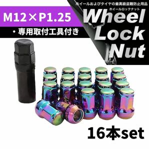 【盗難防止】ホイール ロックナット 16個 スチール製 M12/P1.25 専用取付工具付 レインボー