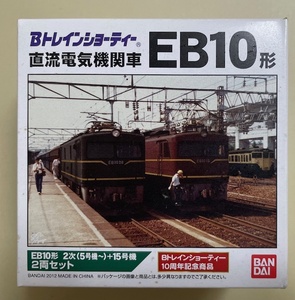 Bトレインショーティー10周年記念商品　直流電気機関車　EB10形　２次（５号機～）+15号機　２両セット