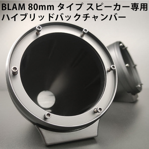 BLAM 80mmスピーカー専用バックチャンバー(コンプリート)■ブラム ライブ LFR80 LM80 シグネチャー FRS3N50 MS3.55 MS3マルティックス 対応