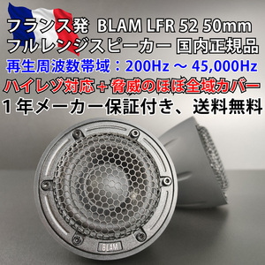 BLAM LFR 52 フルレンジスピーカー 国内正規品 一年保証■ツィーター ミッドハイ ミッドレンジ スコーカー 使い方自由自在 真打ち登場 限定