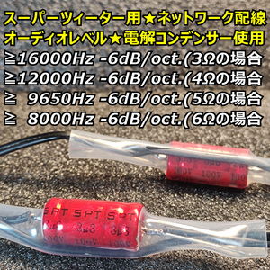 3.3μF電解コンデンサー3wayのツィーター用ネットワーク配線3.3uF■≧12000Hz -6dB/oct.フィルムコンでもカットオフ周波数は変わらぬ 12kHz