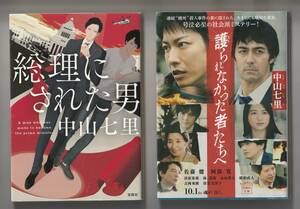 中山七里　宝島社文庫　2冊セット　①総理にされた男　2019年第2刷　②護られなかった者たちへ　2021年第2刷