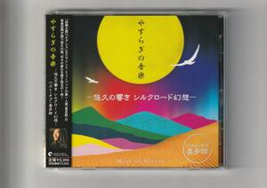 帯付CD/喜多郎　やすらぎの音楽－悠久の響き シルクロード幻想－　ベスト・オブ・喜多郎　全15曲収録　2013年発売　MICA4133