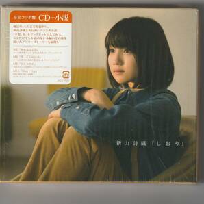 CD/新山詩織　しおり　卒業コラボ盤 CD＋小説　2014年発売　JBCZ9007