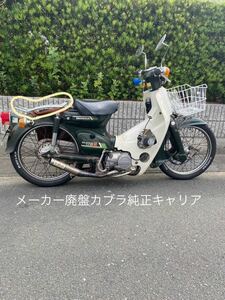 カブラキャリア　ホンダ純正品　メーカー廃盤品　スーパーカブ　リトルカブ用