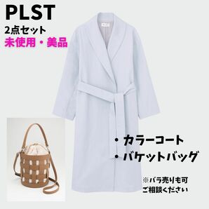 【新品・美品】PLST リネンブレンドショールカラーコート　バッグ　2点セット 